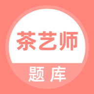 茶艺师题库app