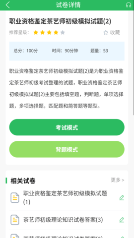 茶艺师题库app