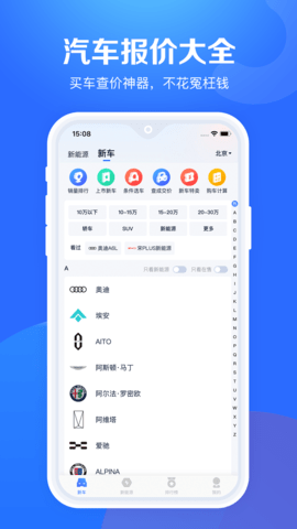  汽车报价大全app