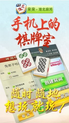 来来淮北麻将官方最新版