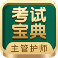 主管护师考试宝典app手机版