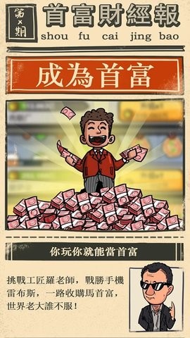 首富特烦恼无限金币版