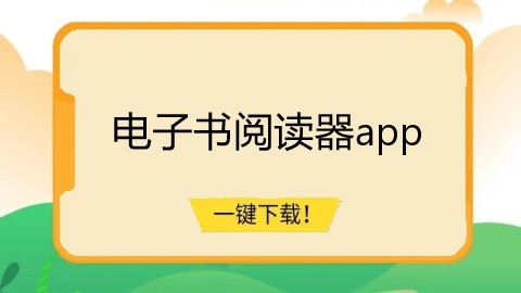 电子书阅读器app