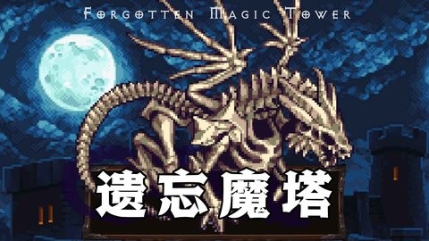 遗忘魔塔官方版