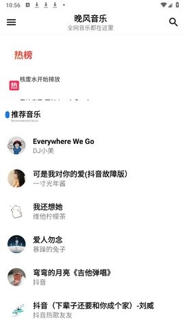 晚风音乐app