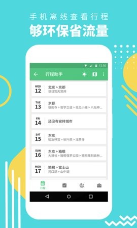 穷游网行程助手app