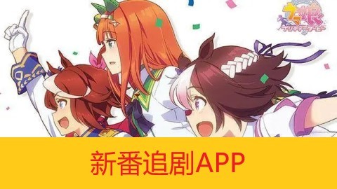 新番追剧APP下载