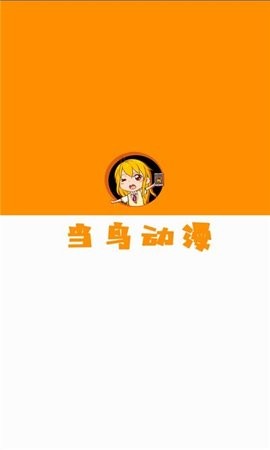 当鸟动漫去广告版