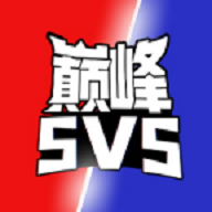 巅峰王者5V5