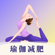 瑜伽yoga减肥瘦身手机版