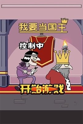 我要当国王无限生命版