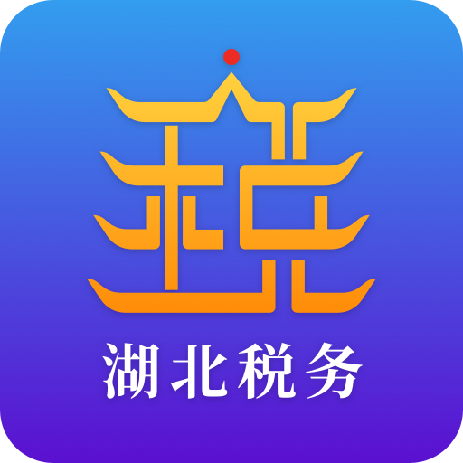 湖北税务app下载安装官方版