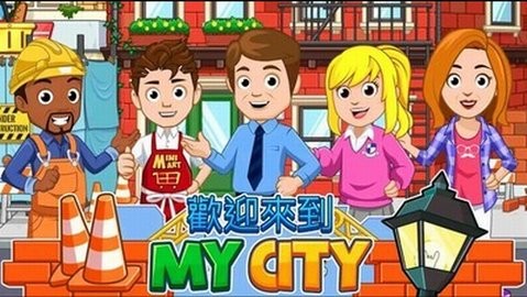 我的城市家园完整版