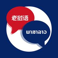 老挝语翻译中文软件