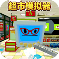 超市模拟器2中文版