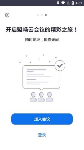 盟畅云会议最新版