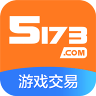 5173游戏交易平台手机版