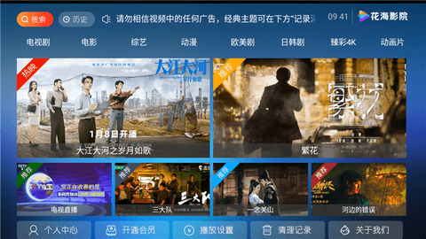 花海影院机顶盒版app