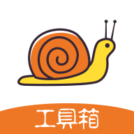 蜗牛工具箱官方版