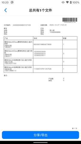 条码管家app安卓版