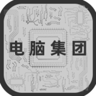 电脑集团中文版