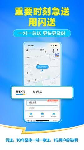 闪送一对一急送app