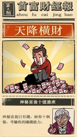 首富特烦恼无限金币版