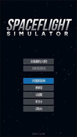 宇宙飞行模拟器完整版下载