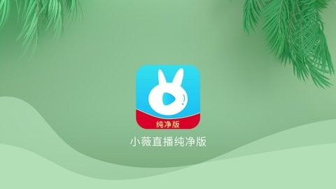 小薇直播纯净版app