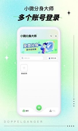 小微小号分身大师官方版