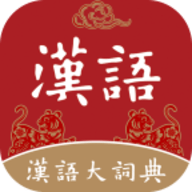 汉语大词典电子版
