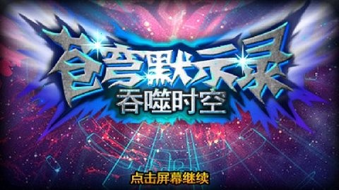 苍穹默示录内购破解版