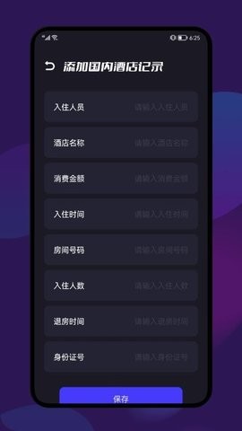 开房记录app