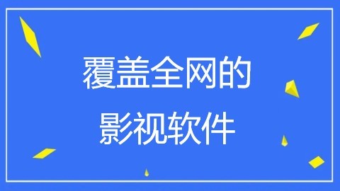 覆盖全网的影视软件