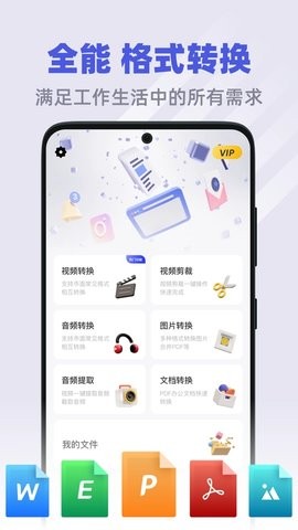 全能格式转换助手app