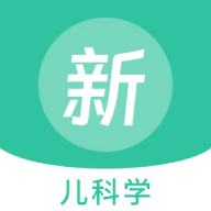 儿科学新题库app官方版