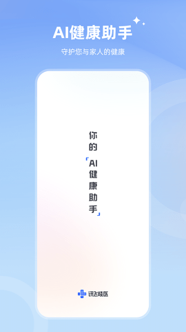 讯飞医疗app官方版