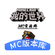 MC版本库基岩版