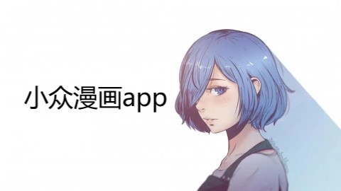 小众漫画app