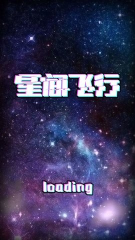 星间飞行手游