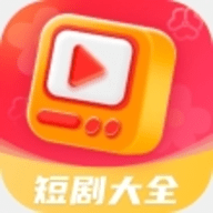 热播短剧大全app