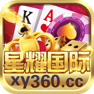 星耀国际棋牌xy360