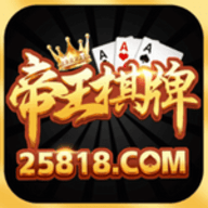 帝王棋牌v1.1.1最新版