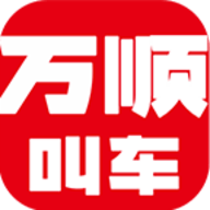 万顺叫车app客户端