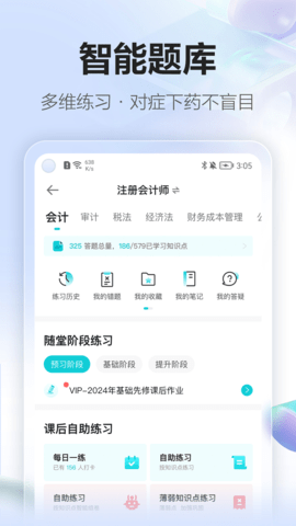 正保会计网校app手机版