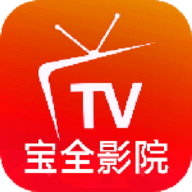 宝全影院TV电视盒子最新版