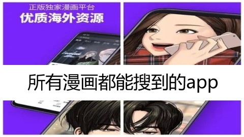 所有漫画都能搜到的app