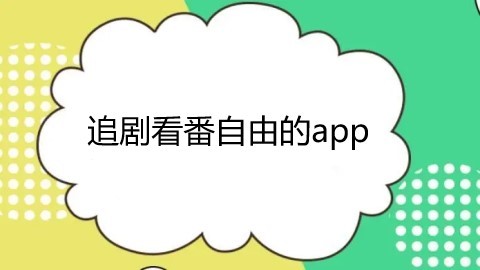 追剧看番自由的app