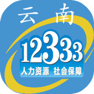 云南人社12333社保认证app