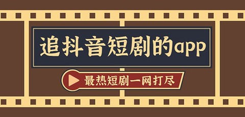 抖音短剧app免费追剧软件